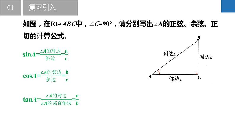 7.2.2 正弦、余弦-第2课时（同步课件）-2023-2024学年九年级数学下册（苏科版）第4页