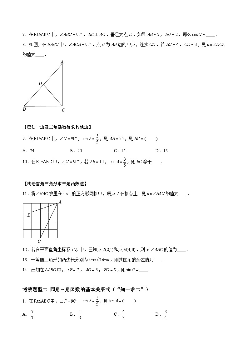 7.2正弦、余弦（五大题型）02