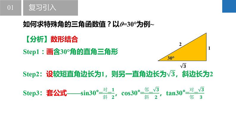 7.3 特殊角的三角函数（同步课件）-2023-2024学年九年级数学下册（苏科版）第3页