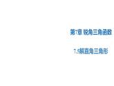 7.5 解直角三角形（同步課件）-2023-2024學(xué)年九年級(jí)數(shù)學(xué)下冊（蘇科版）