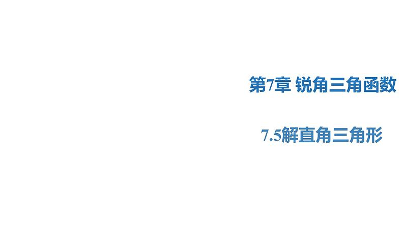 7.5 解直角三角形（同步课件）-2023-2024学年九年级数学下册（苏科版）第1页