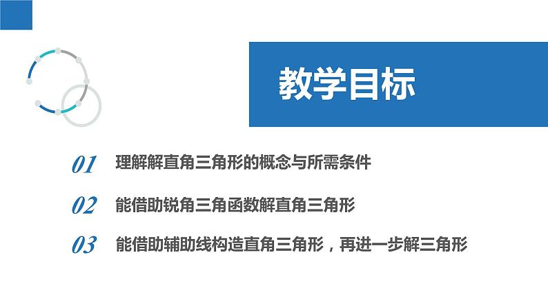 7.5 解直角三角形（同步课件）-2023-2024学年九年级数学下册（苏科版）第2页