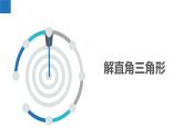 7.5 解直角三角形（同步課件）-2023-2024學(xué)年九年級(jí)數(shù)學(xué)下冊（蘇科版）