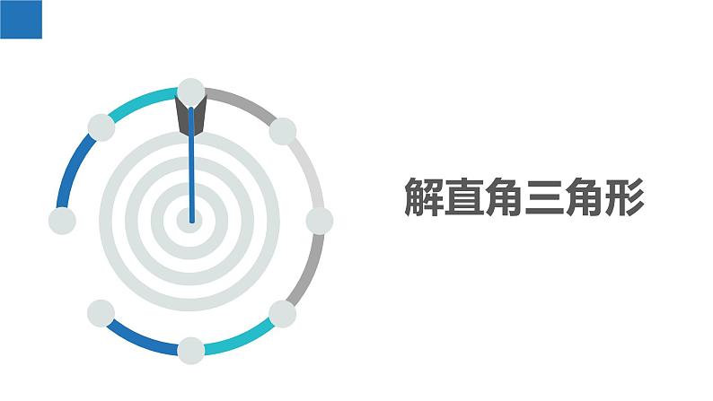 7.5 解直角三角形（同步课件）-2023-2024学年九年级数学下册（苏科版）第3页