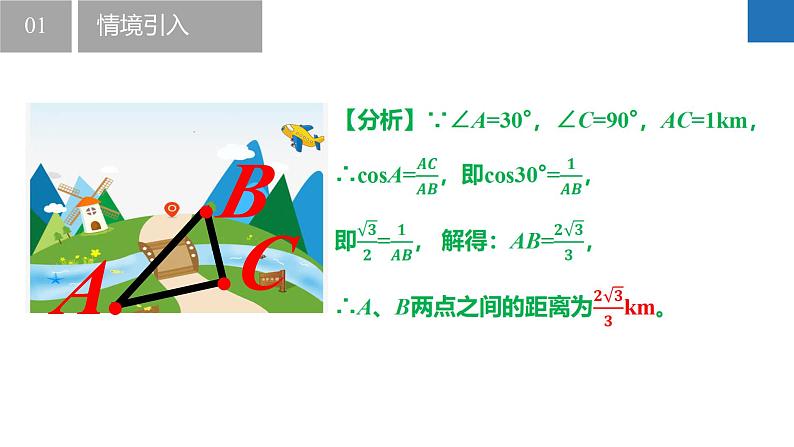 7.5 解直角三角形（同步课件）-2023-2024学年九年级数学下册（苏科版）第6页