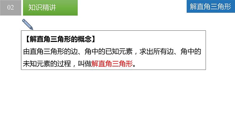 7.5 解直角三角形（同步课件）-2023-2024学年九年级数学下册（苏科版）第7页