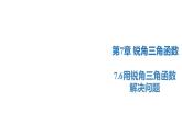 7.6 用銳角三角函數(shù)解決問題（同步課件）-2023-2024學年九年級數(shù)學下冊（蘇科版）