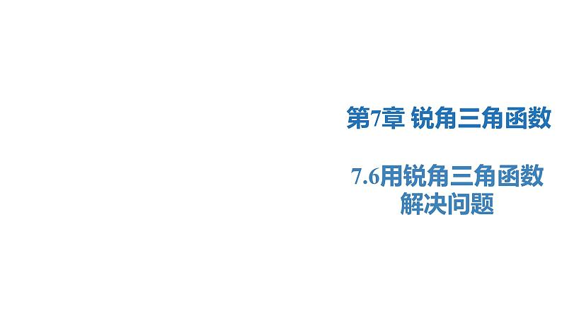 7.6 用锐角三角函数解决问题（同步课件）-2023-2024学年九年级数学下册（苏科版）01