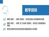 7.6 用銳角三角函數(shù)解決問題（同步課件）-2023-2024學年九年級數(shù)學下冊（蘇科版）