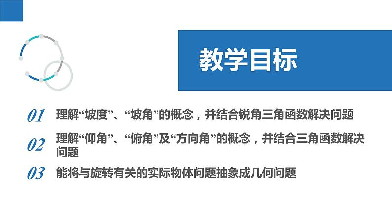 7.6 用锐角三角函数解决问题（同步课件）-2023-2024学年九年级数学下册（苏科版）02