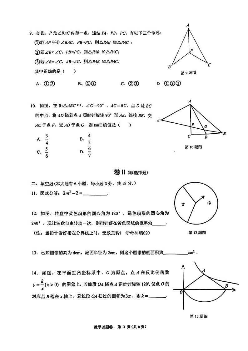 2024年6月浙江省绍兴市柯桥九年级学业水平测试数学卷第3页