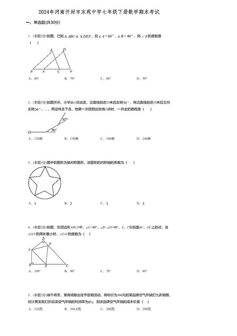 河南省开封市东苑中学2023-2024学年七年级下学期6月期末数学试题第1页