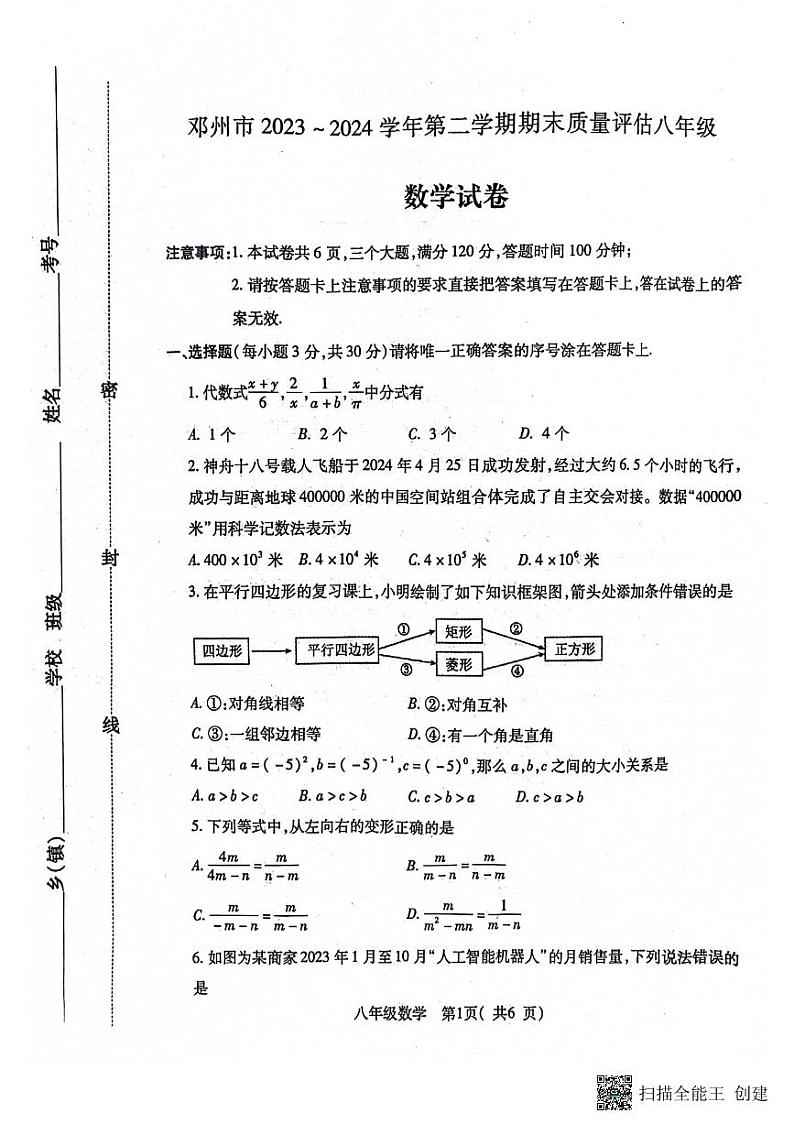 河南省南阳市邓州市2023-2024学年八年级下学期6月期末数学试题第1页