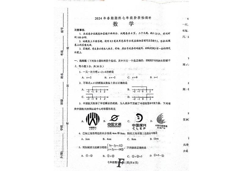 河南省南阳市方城县2023-2024学年七年级下学期6月期末数学试题01