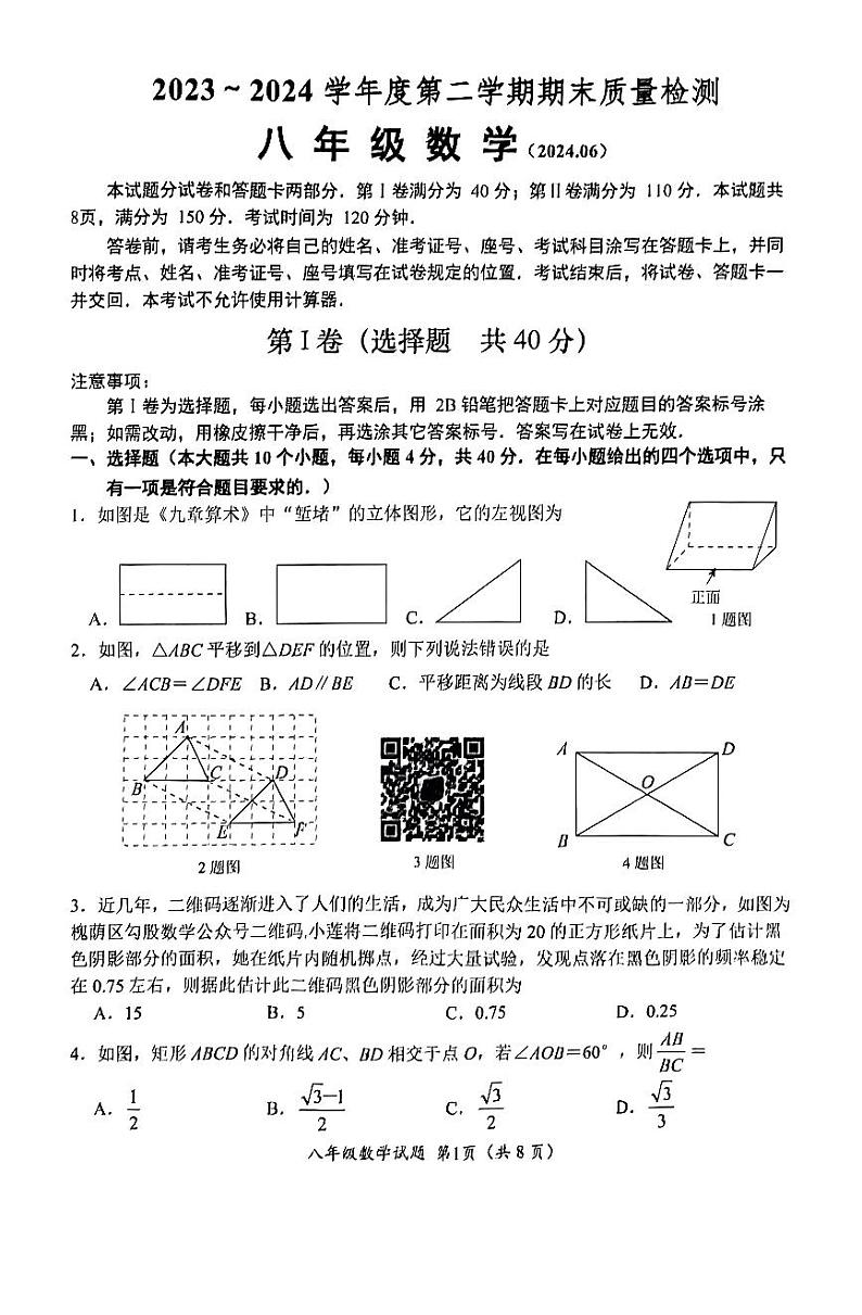 山东省济南市槐荫区2023-2024学年八年级下学期数学期末试题第1页
