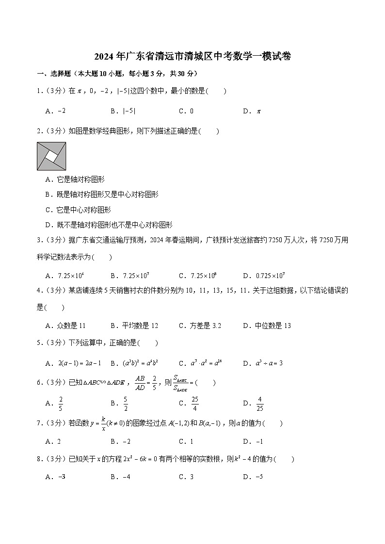2024年广东省清远市清城区中考数学一模试卷01