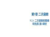 5.2.1 二次函數(shù)的圖像和性質(zhì)-第1課時（同步課件）-2023-2024學(xué)年九年級數(shù)學(xué)下冊（蘇科版）