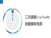 5.2.1 二次函數(shù)的圖像和性質(zhì)-第1課時（同步課件）-2023-2024學(xué)年九年級數(shù)學(xué)下冊（蘇科版）