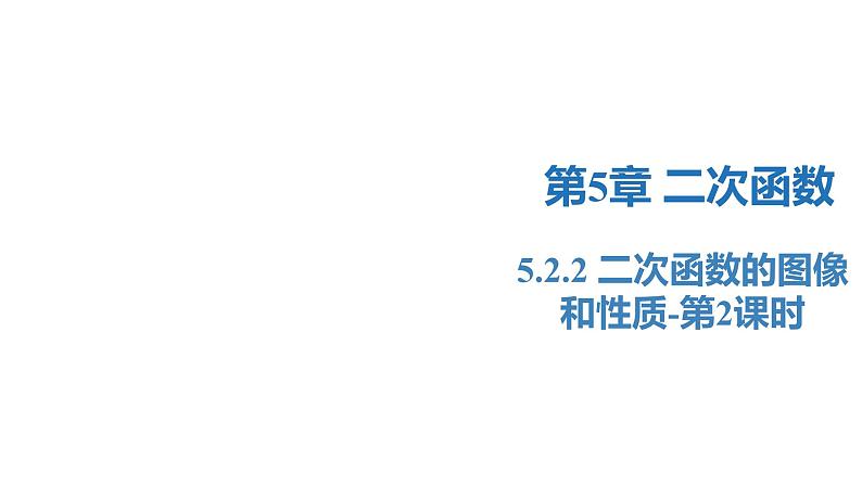 5.2.2 二次函数的图像和性质-第2课时（同步课件）-2023-2024学年九年级数学下册（苏科版）第1页