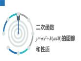5.2.2 二次函數(shù)的圖像和性質(zhì)-第2課時（同步課件）-2023-2024學(xué)年九年級數(shù)學(xué)下冊（蘇科版）