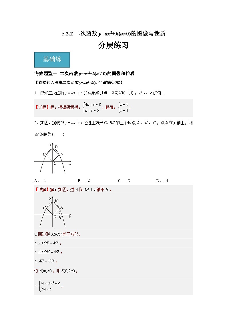 5.2.2二次函数y=ax2+k(a≠0)的图像与性质（二大题型）（解析版）第1页