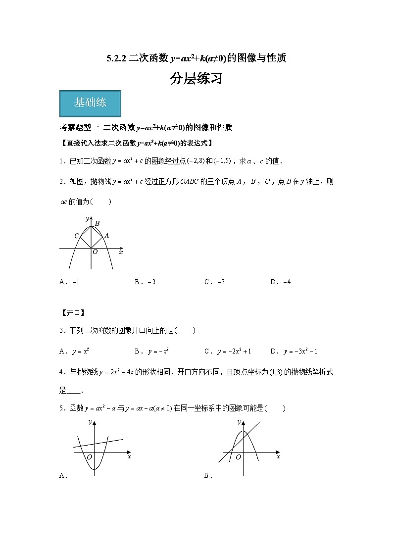 5.2.2二次函数y=ax2+k(a≠0)的图像与性质（二大题型）（原卷版）第1页