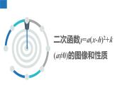 5.2.3 二次函數(shù)的圖像和性質(zhì)-第3課時（同步課件）-2023-2024學(xué)年九年級數(shù)學(xué)下冊（蘇科版）