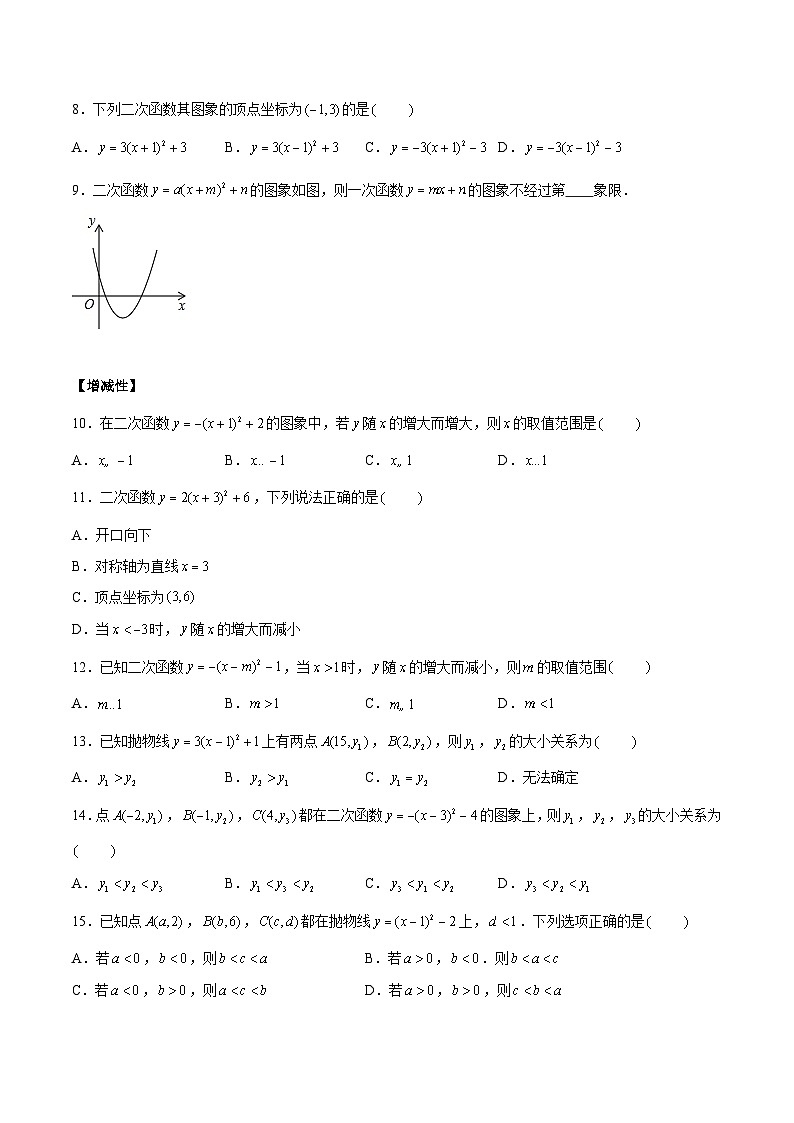 5.2.3二次函数y=a(x-h)2+k(a≠0)的图像与性质（三大题型）02