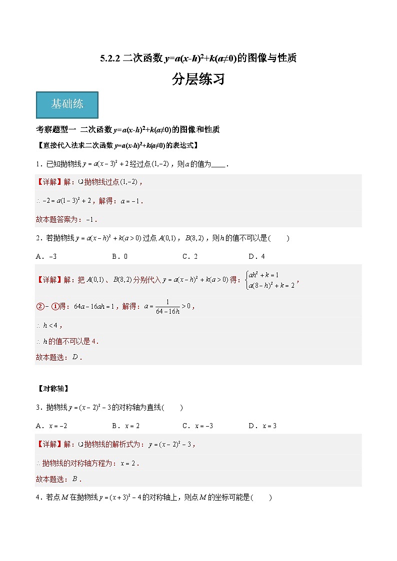 5.2.3二次函数y=a(x-h)2+k(a≠0)的图像与性质（三大题型）01