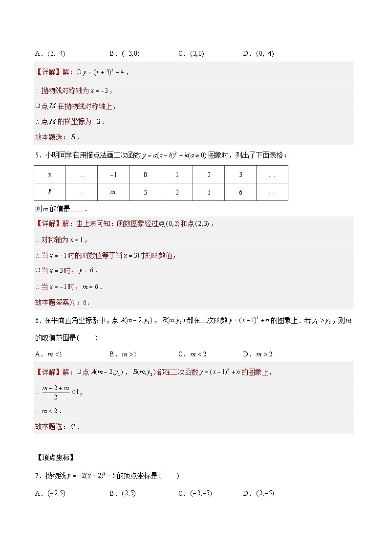 5.2.3二次函数y=a(x-h)2+k(a≠0)的图像与性质（三大题型）02