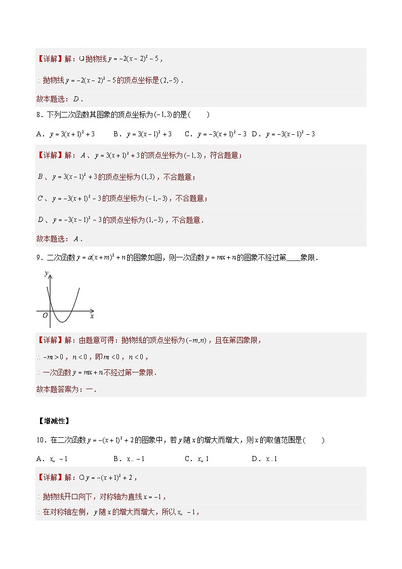 5.2.3二次函数y=a(x-h)2+k(a≠0)的图像与性质（三大题型）03