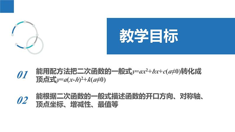 5.2.4 二次函数的图像和性质-第4课时（同步课件）-2023-2024学年九年级数学下册（苏科版）02