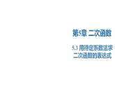 5.3 用待定系数法求二次函数的表达式（同步课件）-2023-2024学年九年级数学下册（苏科版）