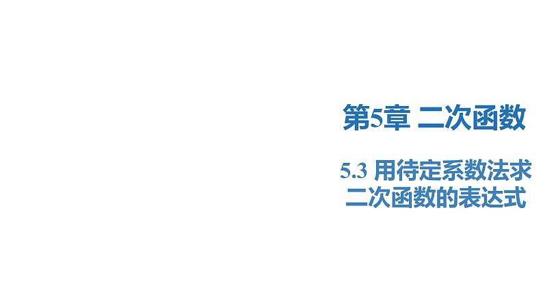 5.3 用待定系数法求二次函数的表达式（同步课件）-2023-2024学年九年级数学下册（苏科版）第1页