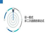5.3 用待定系数法求二次函数的表达式（同步课件）-2023-2024学年九年级数学下册（苏科版）
