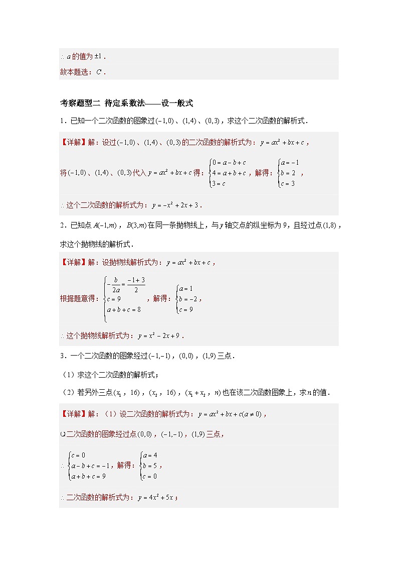 5.3用待定系数法确定二次函数表达式（五大题型）02