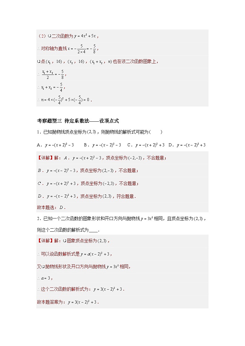 5.3用待定系数法确定二次函数表达式（五大题型）03