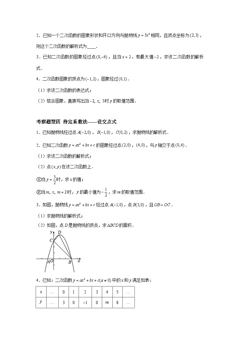 5.3用待定系数法确定二次函数表达式（五大题型）02