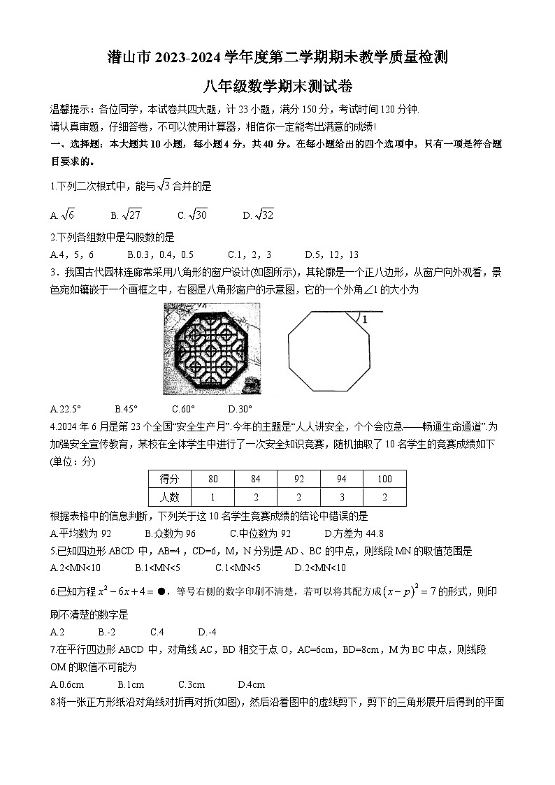 安徽省安庆市潜山市2023-2024+学年八年级下学期期末数学试题第1页