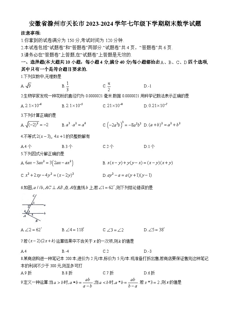 安徽省滁州市天长市2023-2024学年七年级下学期期末数学试题第1页