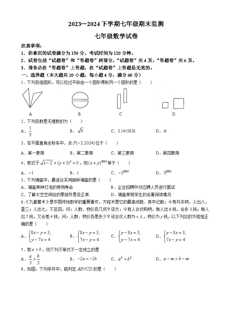 安徽省淮南市谢家集区等3地2023-2024学年七年级下学期期末数学试题第1页
