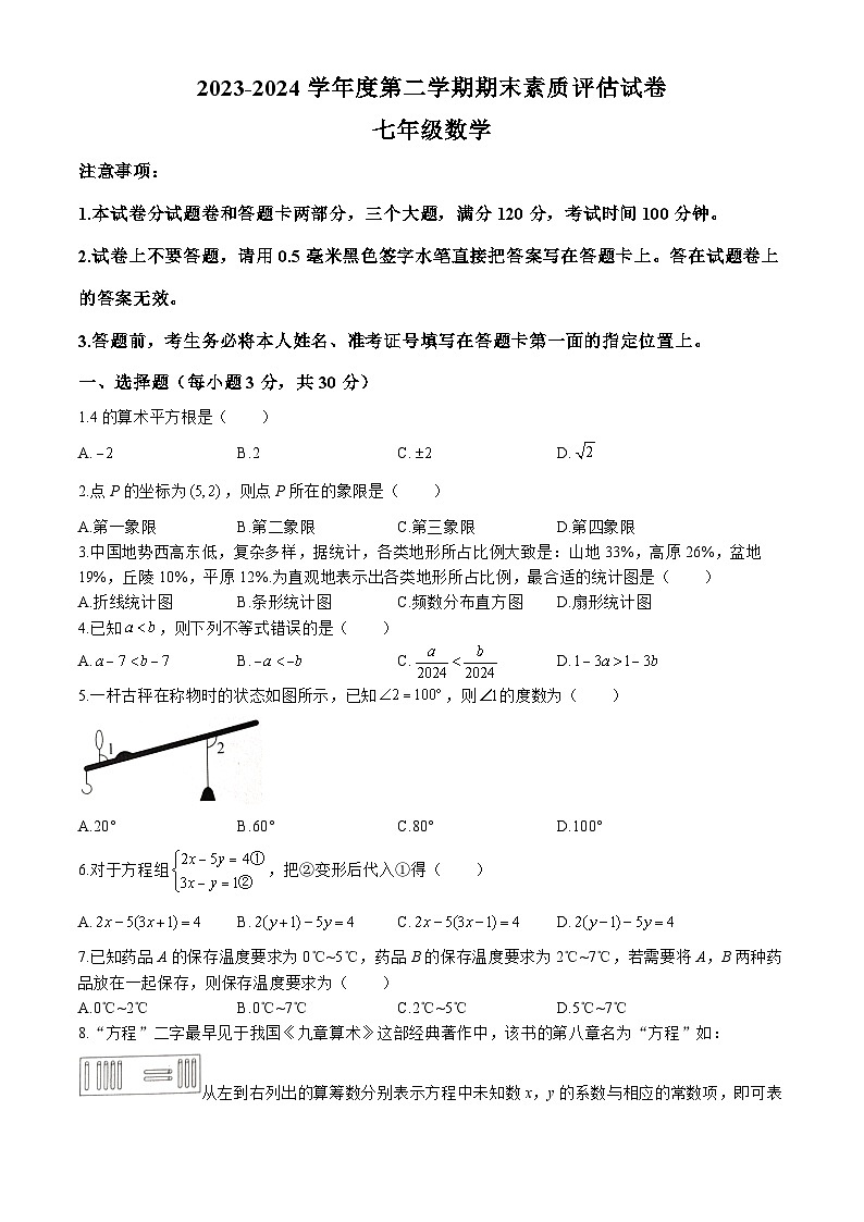 河南省商丘市梁园区2023-2024学年七年级下学期期末数学试题01