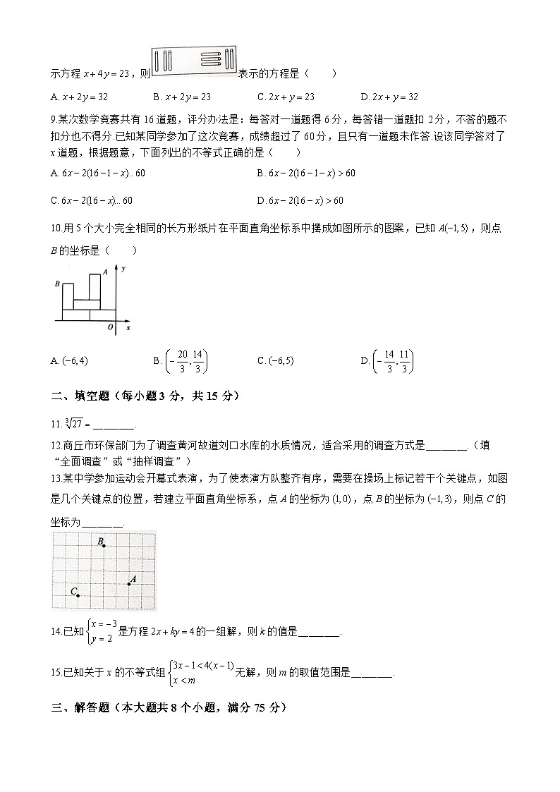 河南省商丘市梁园区2023-2024学年七年级下学期期末数学试题02