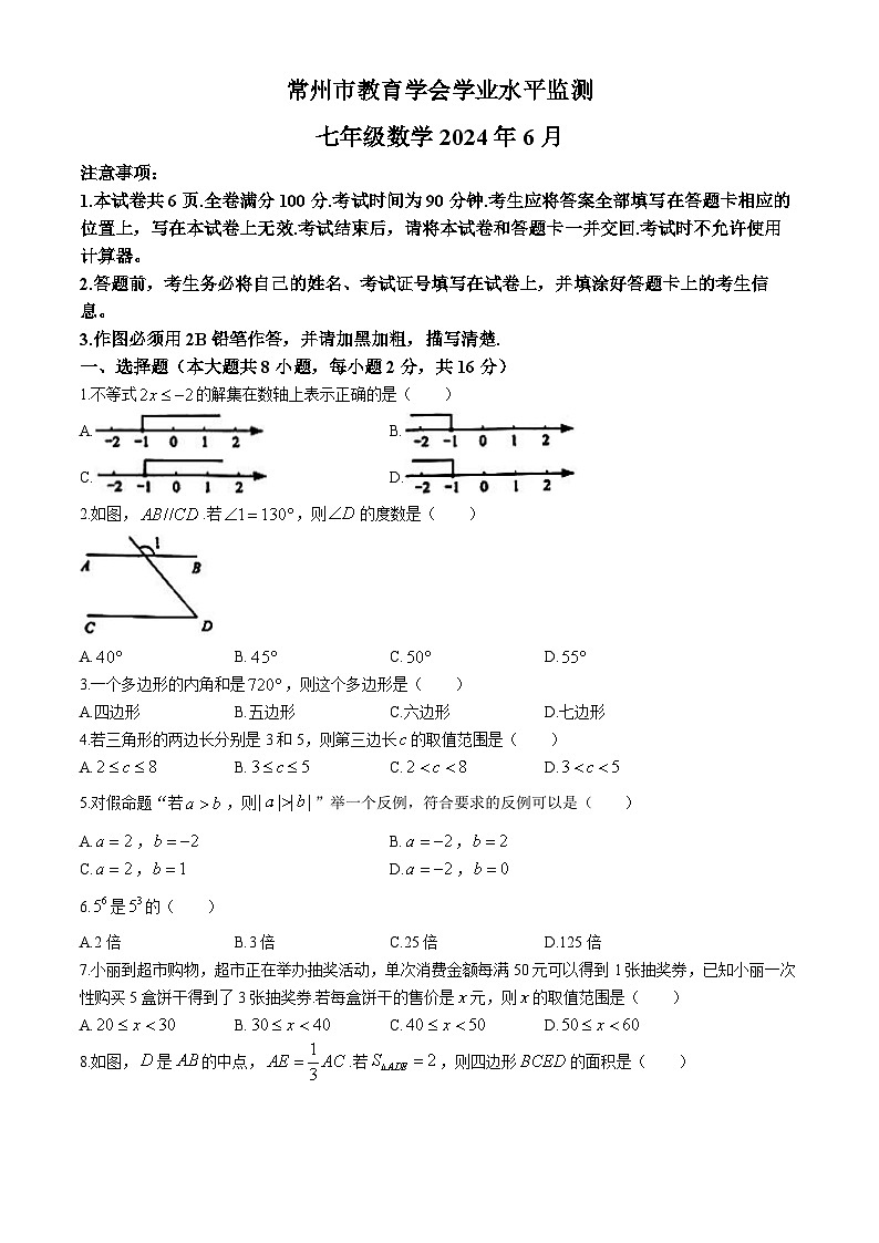江苏省常州市教育学会2023-2024学年七年级下学期期末数学试题第1页