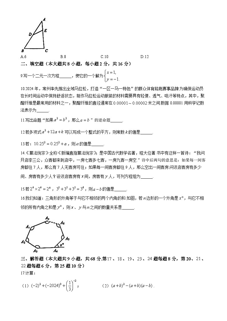 江苏省常州市教育学会2023-2024学年七年级下学期期末数学试题第2页
