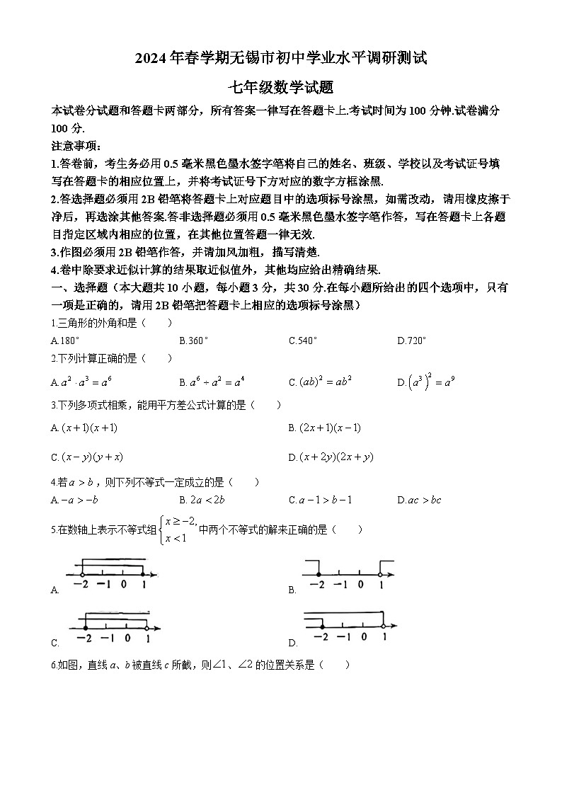 江苏省无锡市2023-2024学年七年级下学期期末数学试题01