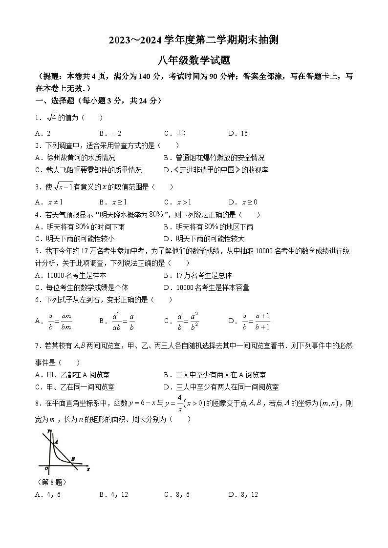 江苏省徐州市2023-2024学年八年级下学期期末数学试题第1页