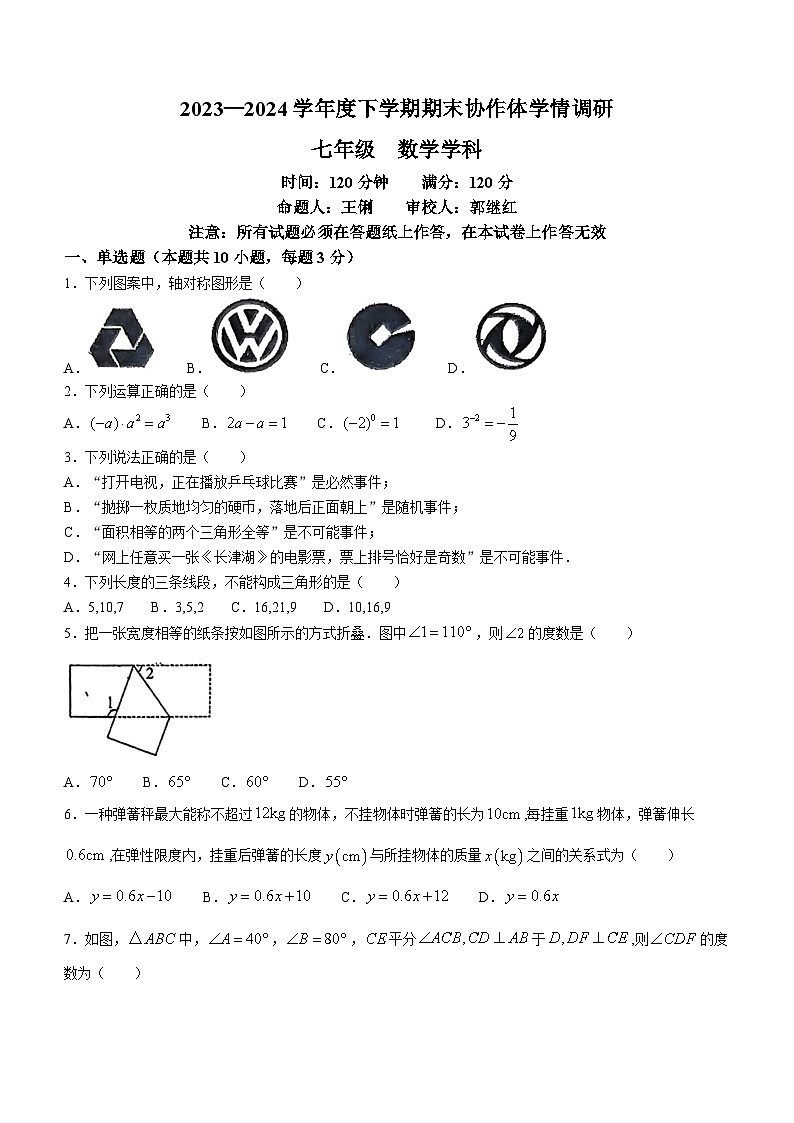 辽宁省沈阳市第七中学2023-2024学年七年级下学期期末数学试题第1页