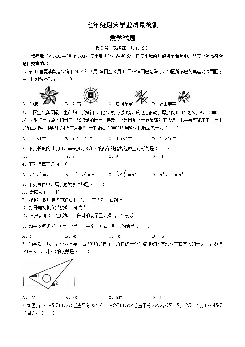 山东省济南市市中区2023-2024学年七年级下学期期末考试数学试题+01