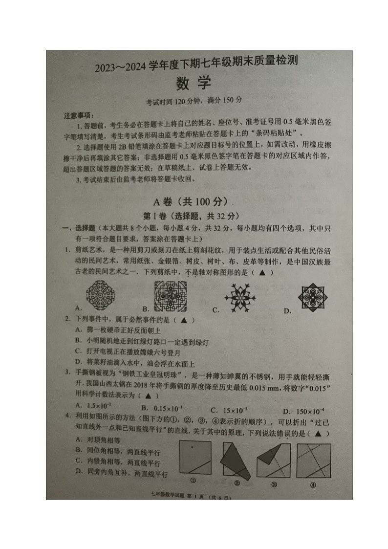 四川省成都市邛崃市2023-2024学年七年级下学期期末考试数学试题第1页